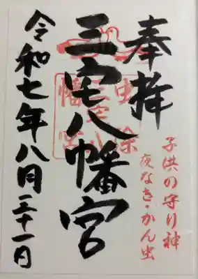 三宅八幡宮 洛北森と水の会