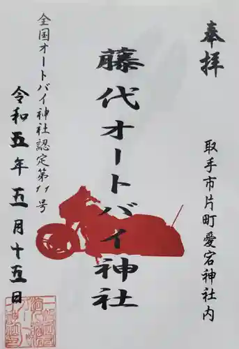 愛宕神社の御朱印