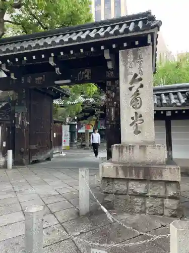 頂法寺（六角堂）(京都府)
