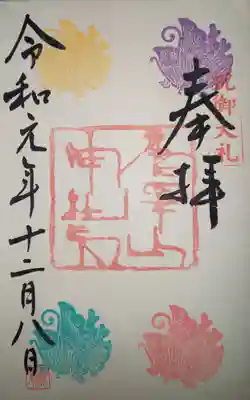 御朱印 五色の揚羽