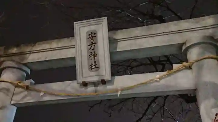 安方神社のその他建物