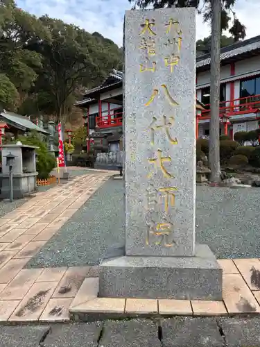 八代大師院(熊本県)