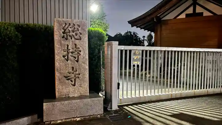 総持寺(大阪府)