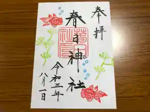 春日神社の御朱印 2021年08月01日(日)〜(2021年08月02日(月) 11時36分53秒投稿)