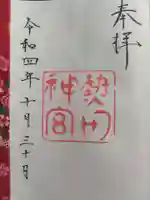 熱田神宮(愛知県)