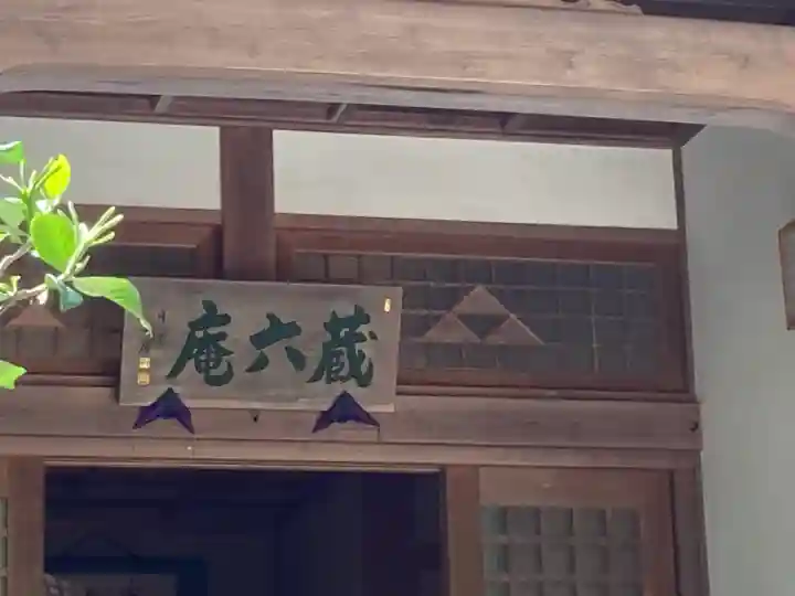 藏六庵(円覚寺塔頭)(神奈川県)