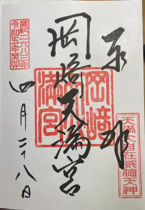 岡崎天満宮(愛知県)