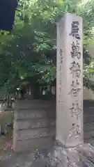 尾萬稲荷神社の建物その他