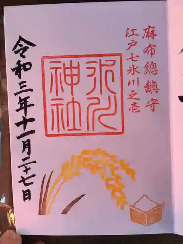 麻布氷川神社の御朱印