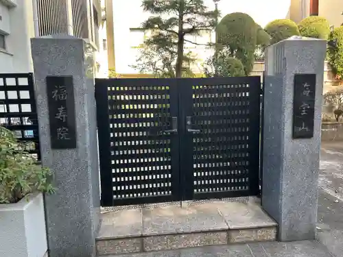 福寿院(東京都)