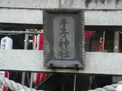 手子神社の建物その他