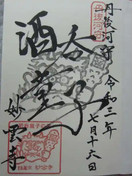 見河山 妙雲寺の御朱印