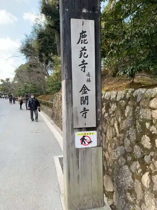 鹿苑寺(金閣寺)のその他建物