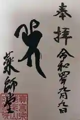 成就院薬師堂(秋田県)