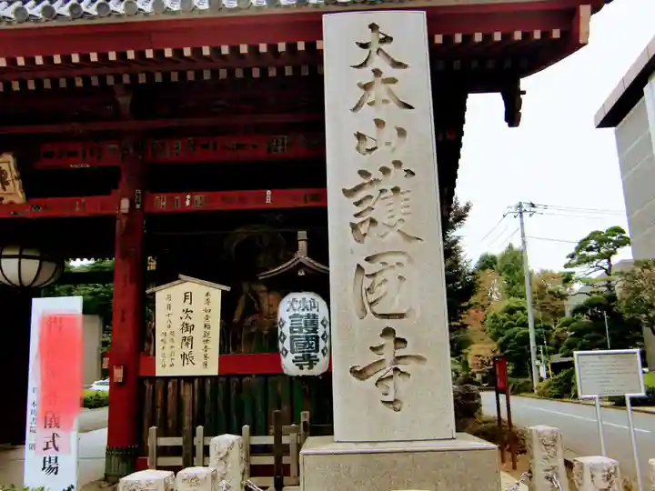 護国寺(東京都)