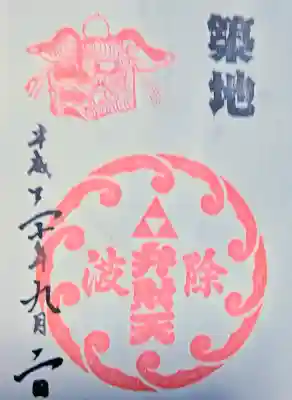 波除神社（波除稲荷神社）の御朱印