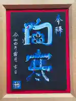 伊和志津神社の御朱印