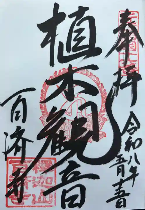百済寺の御朱印