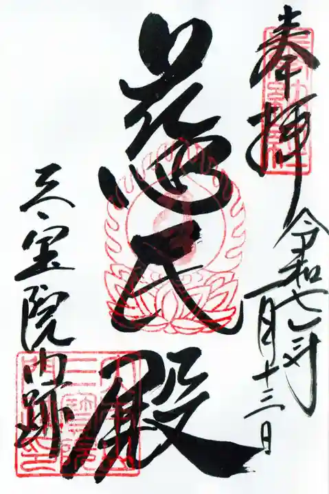 三宝院(三宝院門跡)の御朱印