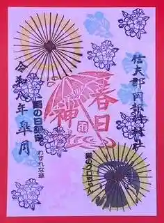岡部春日神社~👹鬼門よけの🌺花咲く🌺やしろ~の御朱印