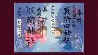 真清田神社の御朱印