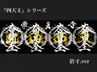 常真寺(千葉県)