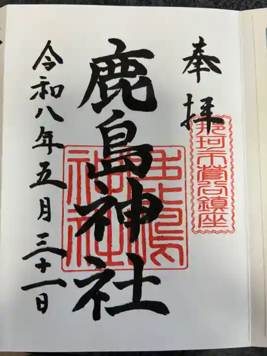 鹿島神社(茨城県)