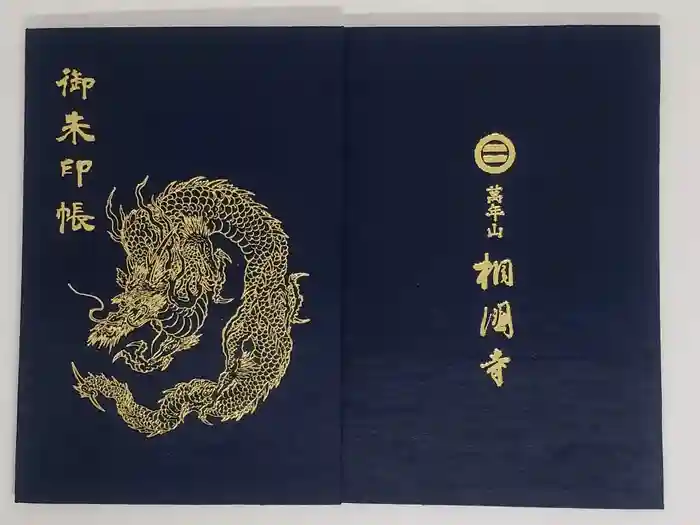 相国寺（相国承天禅寺）の御朱印帳