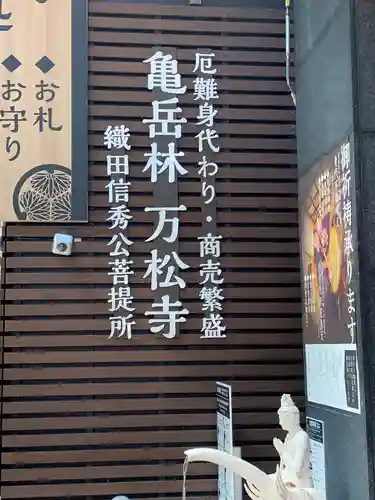 万松寺(愛知県)