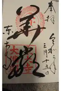 東大寺の御朱印