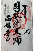 西林寺奥の院(杖の淵)の御朱印