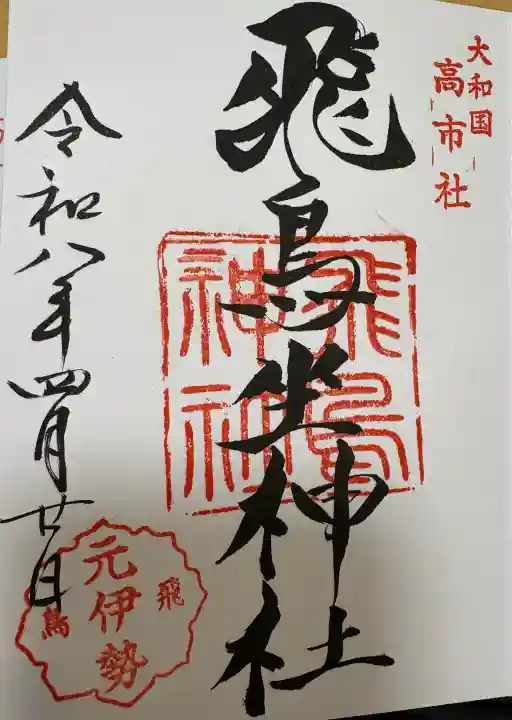 飛鳥坐神社の{uncategorized: "未分類", other: "その他", undefined: "問題あり", building: "その他建物", grave: "お墓", sacred_gate: "鳥居", guardian: "狛犬", statue: "像", buddha: "仏像", history: "歴史", nature: "自然", garden: "庭園", animal: "動物", pagoda: "塔", temizu: "手水舎", mountain_gate: "山門・神門", sanctuary: "本殿・本堂", subordinate: "末社・摂社", art: "芸術", scenery: "景色", jizo: "地蔵", ema: "絵馬", goshuin: "御朱印", omikuji: "おみくじ", items: "授与品その他", amulet: "お守り", goshuincho: "御朱印帳", eats: "食事", festival: "お祭り", votive_dance: "神楽", shichigosan: "七五三参", wedding: "結婚式", experience: "体験その他", initially: "初詣", around: "周辺", anti_infection: "感染症対策"}