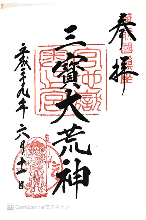 宮地嶽神社の御朱印