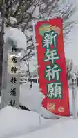 神居神社遥拝所の初詣