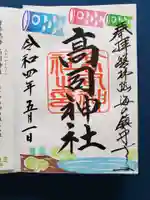 高司神社〜むすびの神の鎮まる社〜の御朱印
