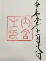 伊勢神宮内宮(皇大神宮)の御朱印