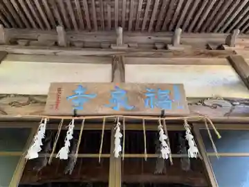 福泉寺の本殿・本堂
