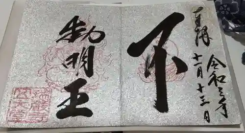 瑞巌寺の御朱印