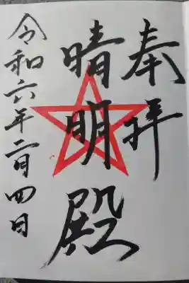 上野天満宮晴明殿(名古屋市千種区)2体で500