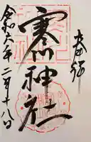 寒川神社(千葉県)