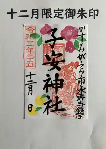 子安神社の御朱印