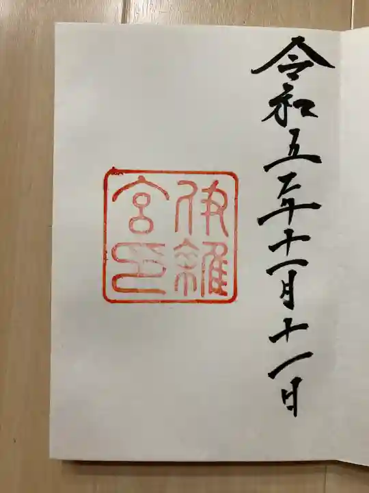 伊雜宮(皇大神宮別宮)(三重県)