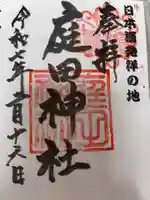 庭田神社の御朱印