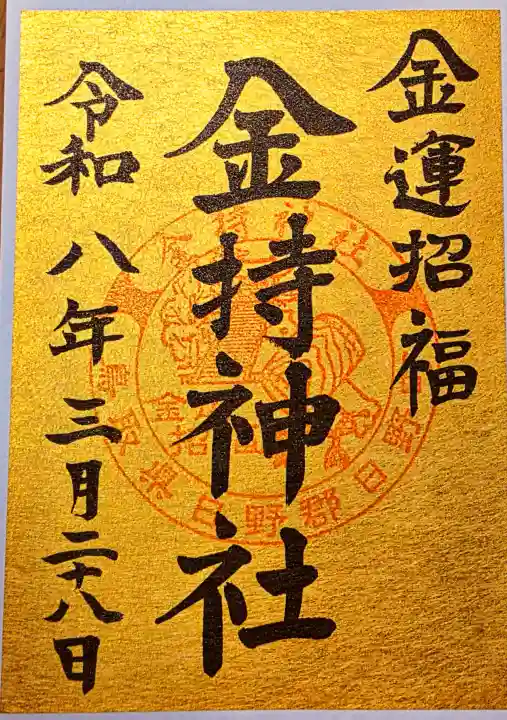 金持神社の御朱印