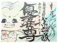 不動寺の御朱印