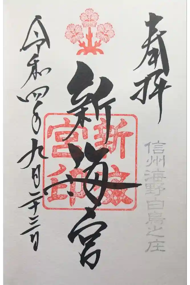 新海社(白鳥神社境内社)の御朱印