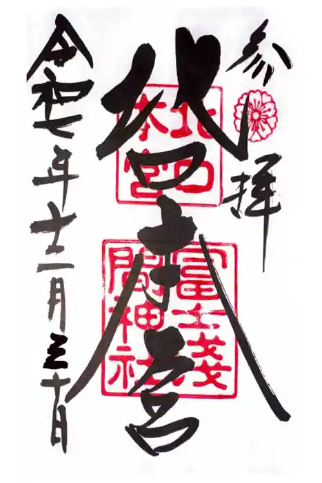 北口本宮冨士浅間神社の御朱印