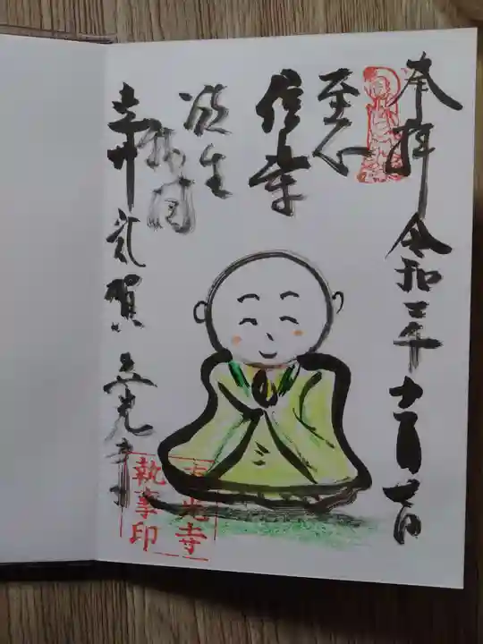 真光寺の御朱印