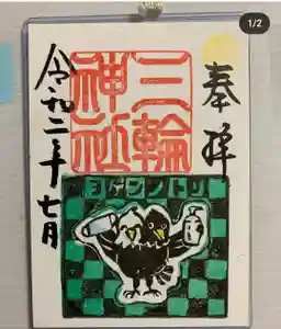 三輪神社の御朱印 2020年07月04日(土)〜(2020年07月04日(土) 11時08分03秒投稿)