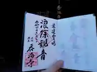 呑海寺の御朱印